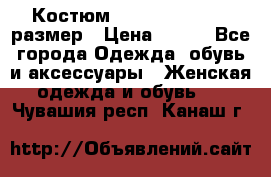 Костюм Dress Code 44-46 размер › Цена ­ 700 - Все города Одежда, обувь и аксессуары » Женская одежда и обувь   . Чувашия респ.,Канаш г.